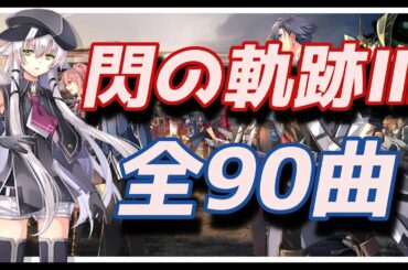 【作業用BGM】英雄伝説 閃の軌跡III OST 上下巻 ~完全版~