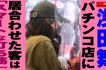 浅田舞  パチンコ 店に居合わせた客は「スマートな 打ち筋 」 NEWSポストセブン