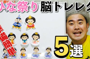 【準備簡単】ひな祭りにオススメの脳トレレク5選〜クイズもあるぞ!