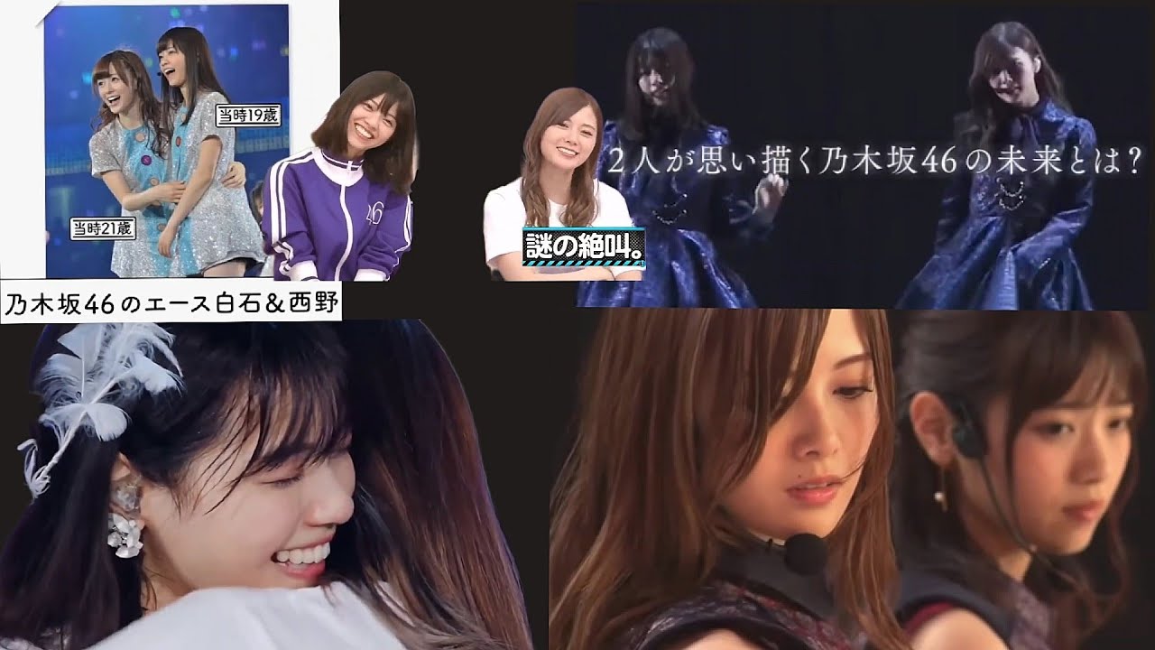 白石麻衣&西野七瀬 《乃木坂最強ペア》