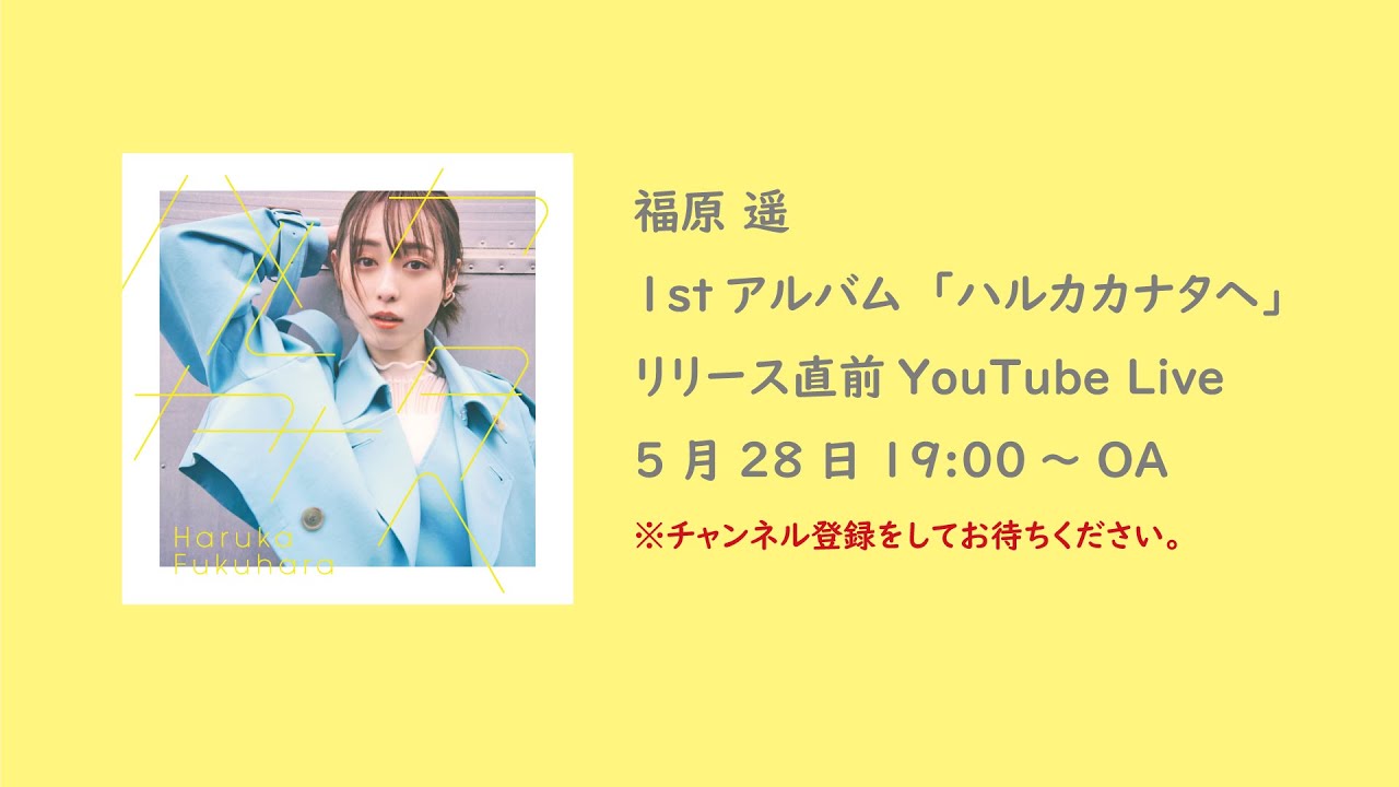 福原 遥/1stアルバム「ハルカカナタヘ」リリース直前YouTube Live