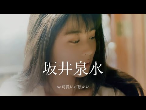 【坂井泉水】厳選!可愛い写真集