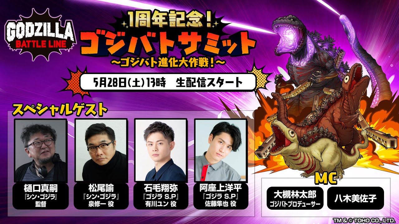 「ゴジラ バトルライン」生配信番組『ゴジバトサミット』~1周年記念!ゴジバト進化大作戦!!~