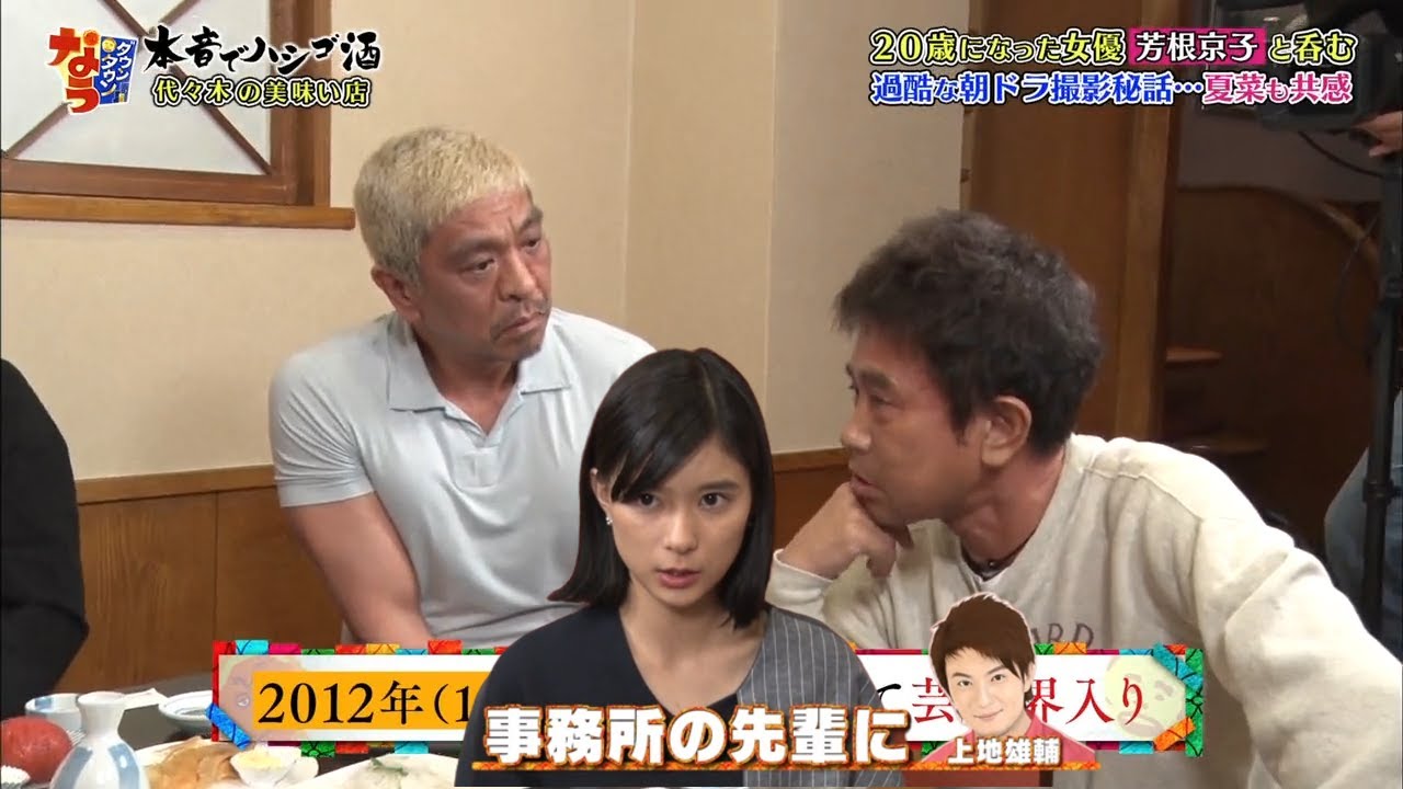 20歳になった 女優 芳根京子と呑む 「浜田雅功x松本人志」 《ダウンタウン》