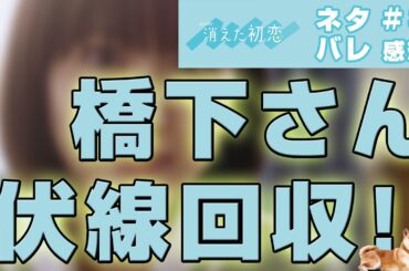 【ドラマ感想】消えた初恋 第3話|橋下さんに対する勘違いがすごすぎて豆太郎もびっくりな件