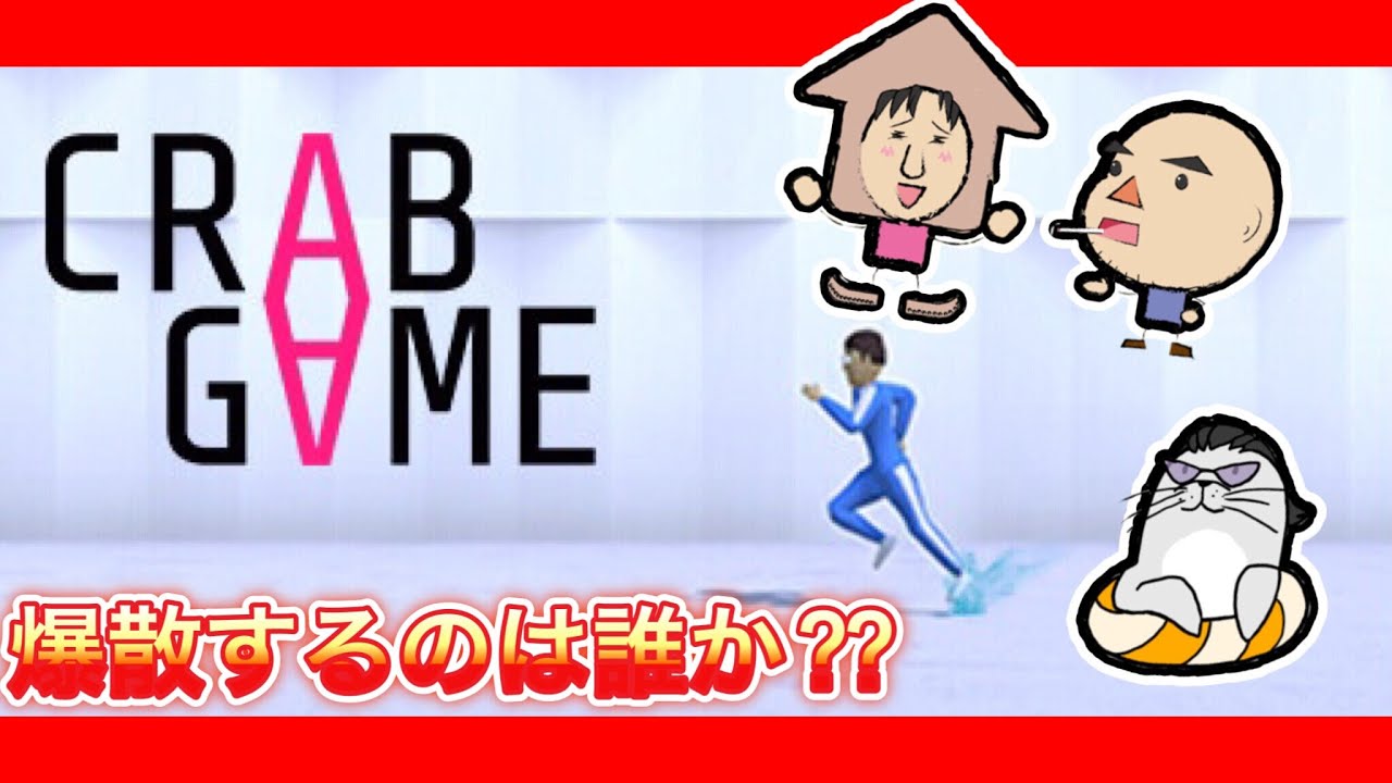 【CRAB GAME】おっさんのキモチ(ラブファントムさん、あたりめさん)とやっていく!!