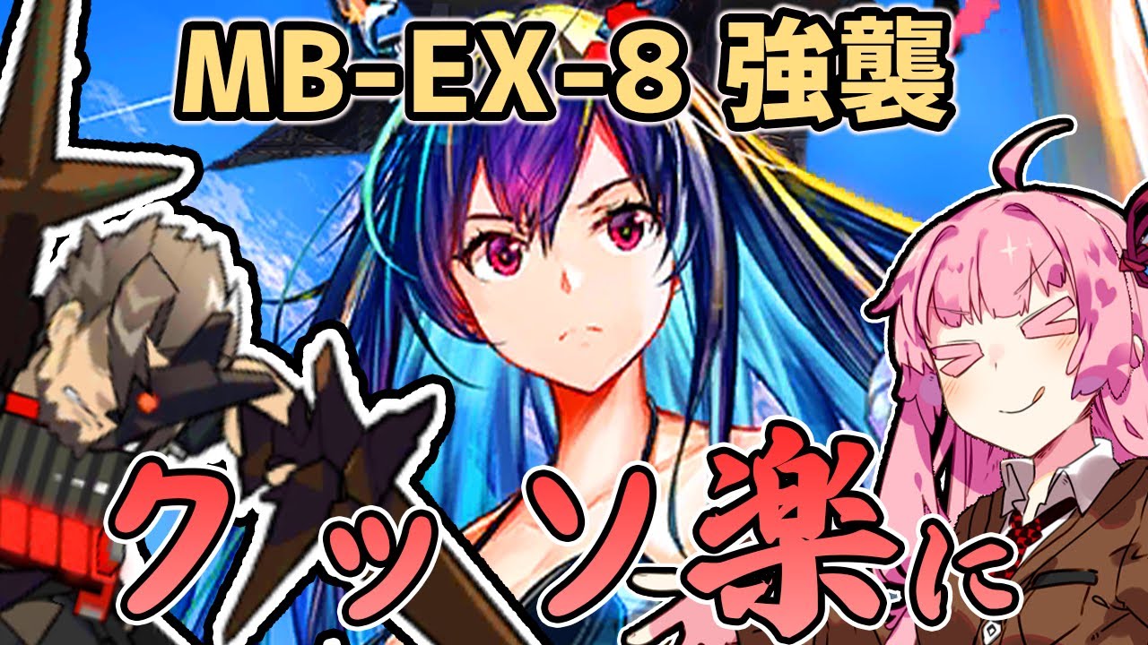 【アークナイツ】遊龍チェンを使えば楽ちん攻略できた!”孤島激震 復刻” MB-EX-8 強襲 低レア編成 遊龍チェン【VOICEROID実況】