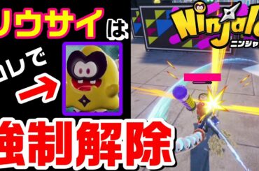 【上級テク】知ってる?ソウサイを強制解除させる方法【ニンジャラ】