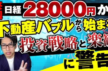 来週、日経平均株価28000円か?不動産バブルも始まる理由!来週の投資戦略と楽観注意報
