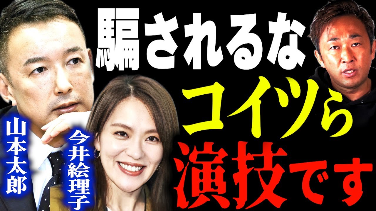 気づいてますか?政治家は皆演技してるだけです、、、【東谷義和・ガーシーch】 芸能界の闇,暴露,切り抜き、今井絵理子、山本太郎