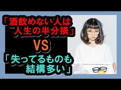 安達祐実の反論!!「酒飲めない人は人生の半分損」VS「失ってるものも結構多い」