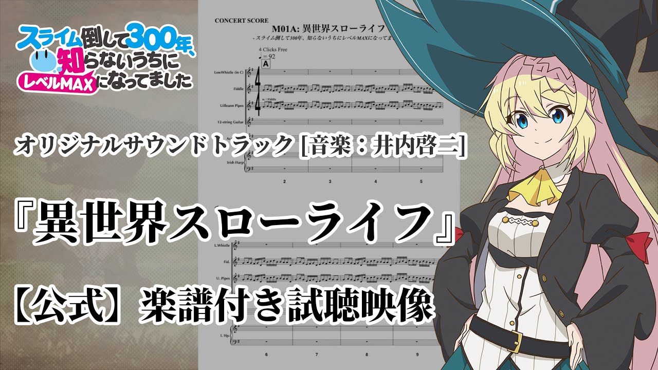 【楽譜付き】Tr.03『異世界スローライフ』 -スライム倒して300年知らないうちにレベルMAXになってました OST-