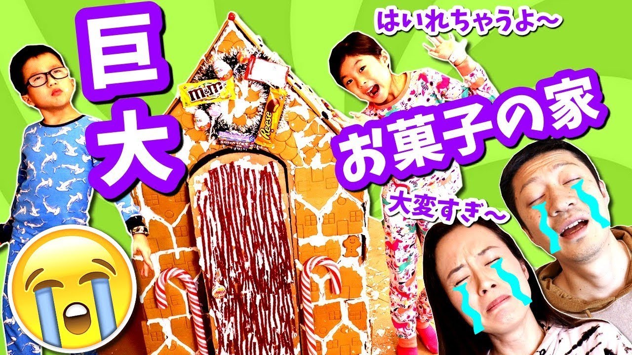 超大変😱 巨大😲 お菓子の家 作り😋 今年のジンジャーブレッドハウスは かほせい が入れちゃう大きさ🤣