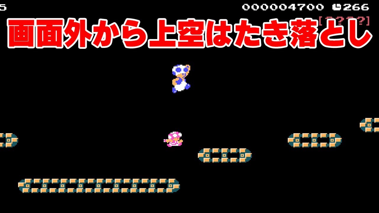 画面外から上空はたき落とし【マリオメーカー2】