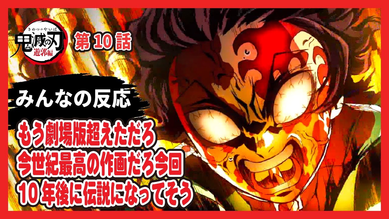 【ゆっくりネット反応集】鬼滅の刃 遊郭編 10話【みんなの感想・解説・考察・ネット反応まとめ】