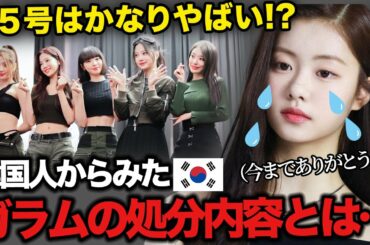 【大炎上】韓国でガラムは加害者だと言い切っている理由【LE SSERAFIM】