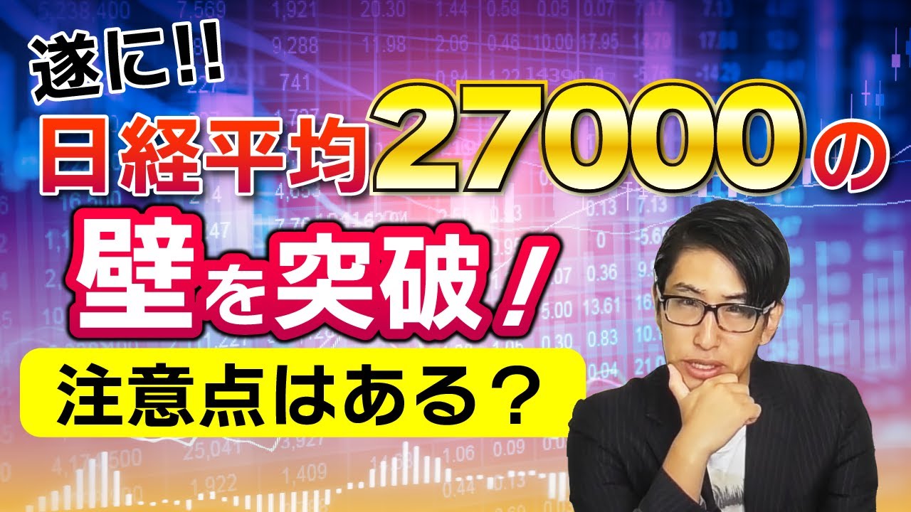 遂に日経平均株価が27000円の壁を突破!これからの投資注意点