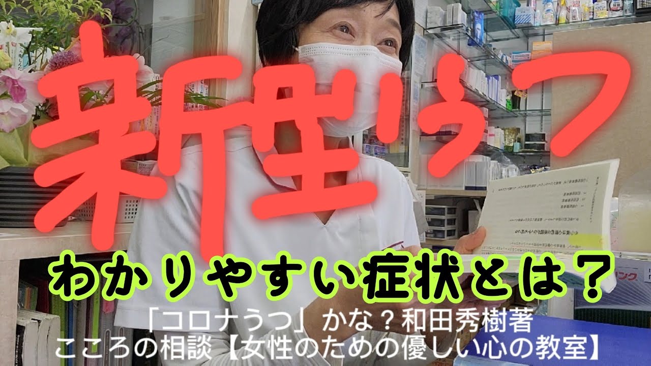 【うつ病・新型うつ病】症状と特徴/コロナうつかな?和田秀樹著【16】漢方薬剤師心理カウンセラーがいる京都女性漢方まつみ薬局