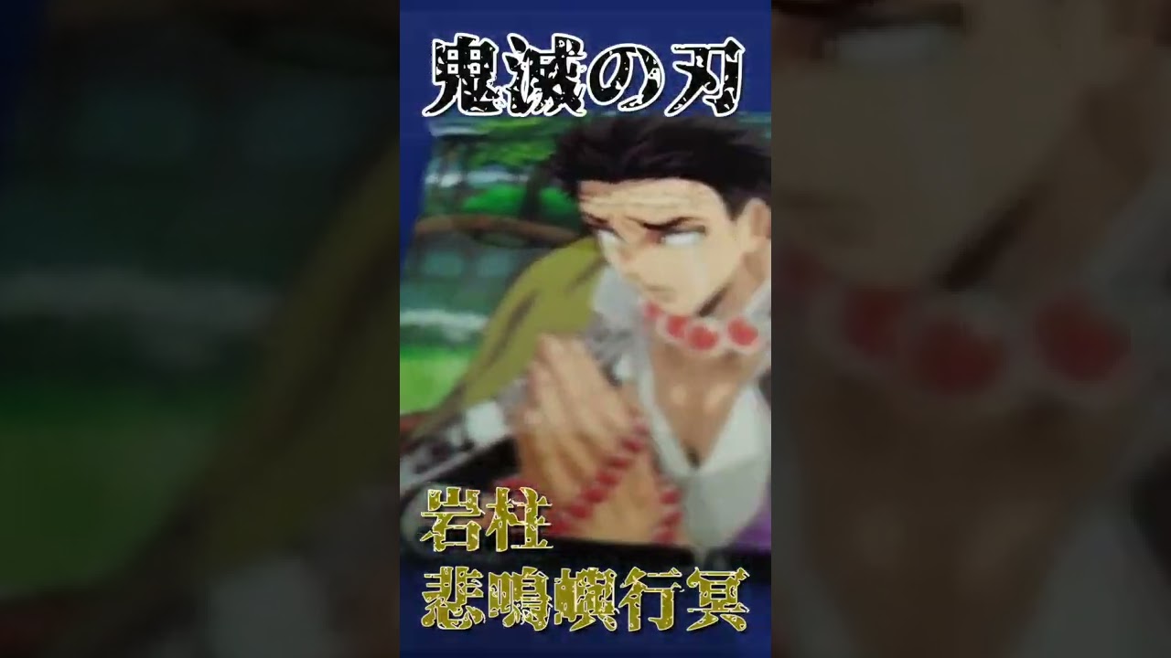 アニメ【鬼滅の刃】T.S・岩柱・悲鳴嶼行冥!!#shorts