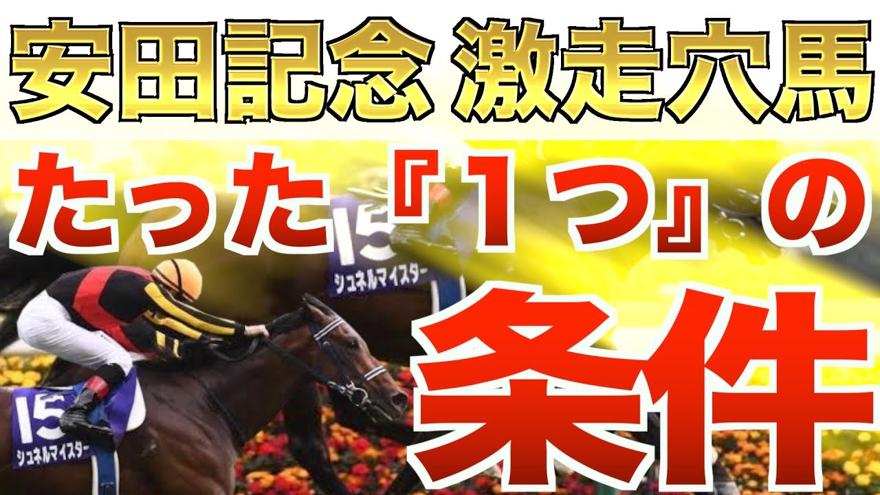 【安田記念2022】こんな大穴馬走るの?はい、走ります。好走条件が一致する激走馬!【競馬予想】