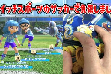 スイッチスポーツのサッカーで負傷しました。