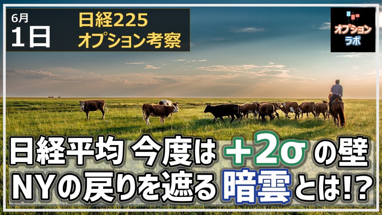 【日経225オプション考察】6/1 日経平均 月末に上昇一服で次はボリバン+2σの壁。そしてNYに立ち込める暗雲とは!?