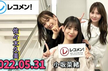 レコメン 加藤史帆,佐々木久美,小坂菜緒 【日向坂46】2022年05月31日