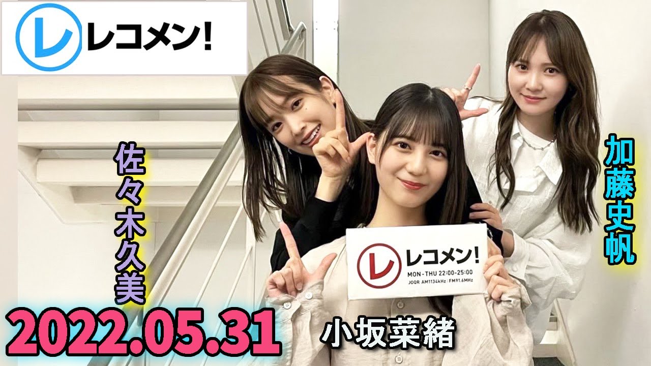 レコメン 加藤史帆,佐々木久美,小坂菜緒 【日向坂46】2022年05月31日
