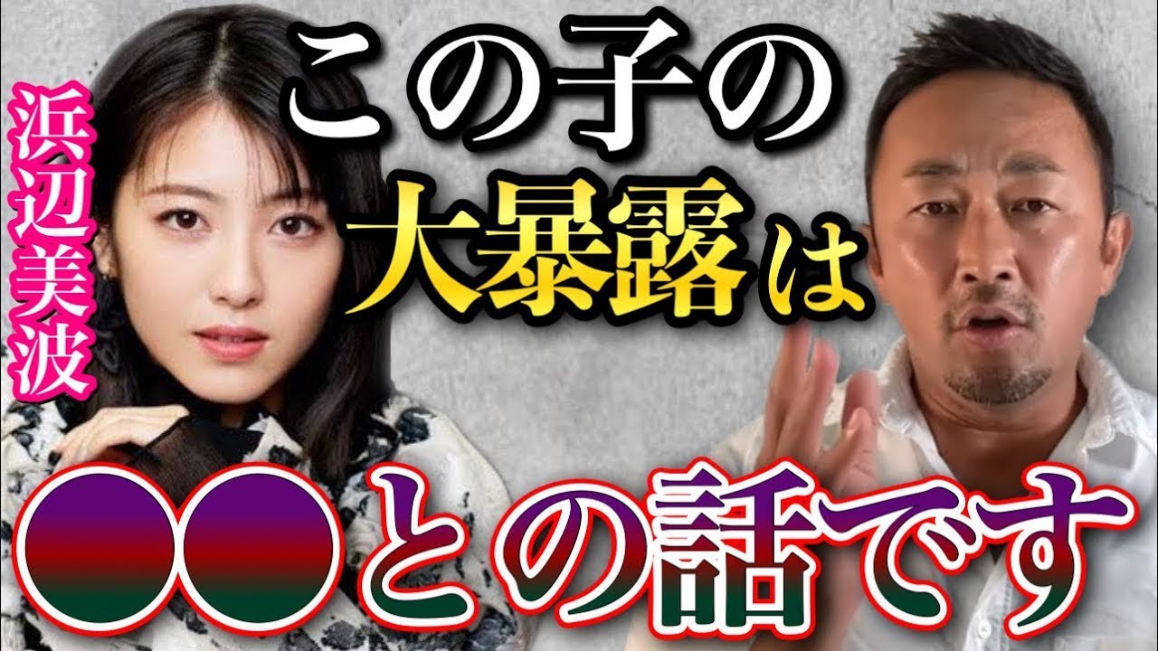 浜辺美波の特大暴露の内容について、これは正直●●が関わってきます【ガーシー切り抜き】【浜辺美波】【東谷義和】【暴露】