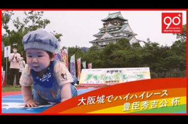 【大阪城でハイハイレース】イベントの様子をご紹介