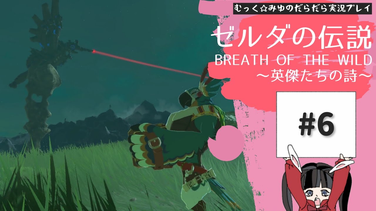 未完の詩を完成させる旅!ゼルダの伝説BoW-英傑たちの詩-実況プレイ☆6