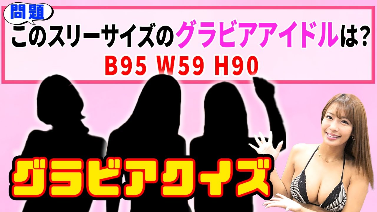 このグラビアアイドルは?