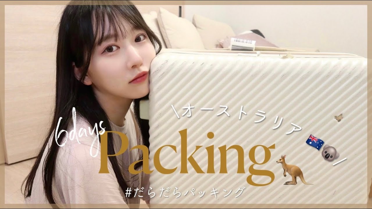 【大容量パッキング】オーストラリアに1週間🇦🇺🐨大量の荷物持っていくよ!