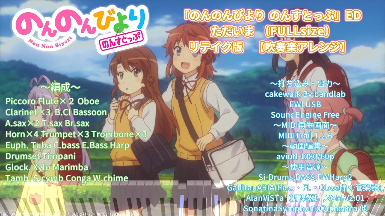 【吹奏楽アレンジ】ただいま (FULLsize)リテイク版【のんのんびより のんすとっぷ ED】