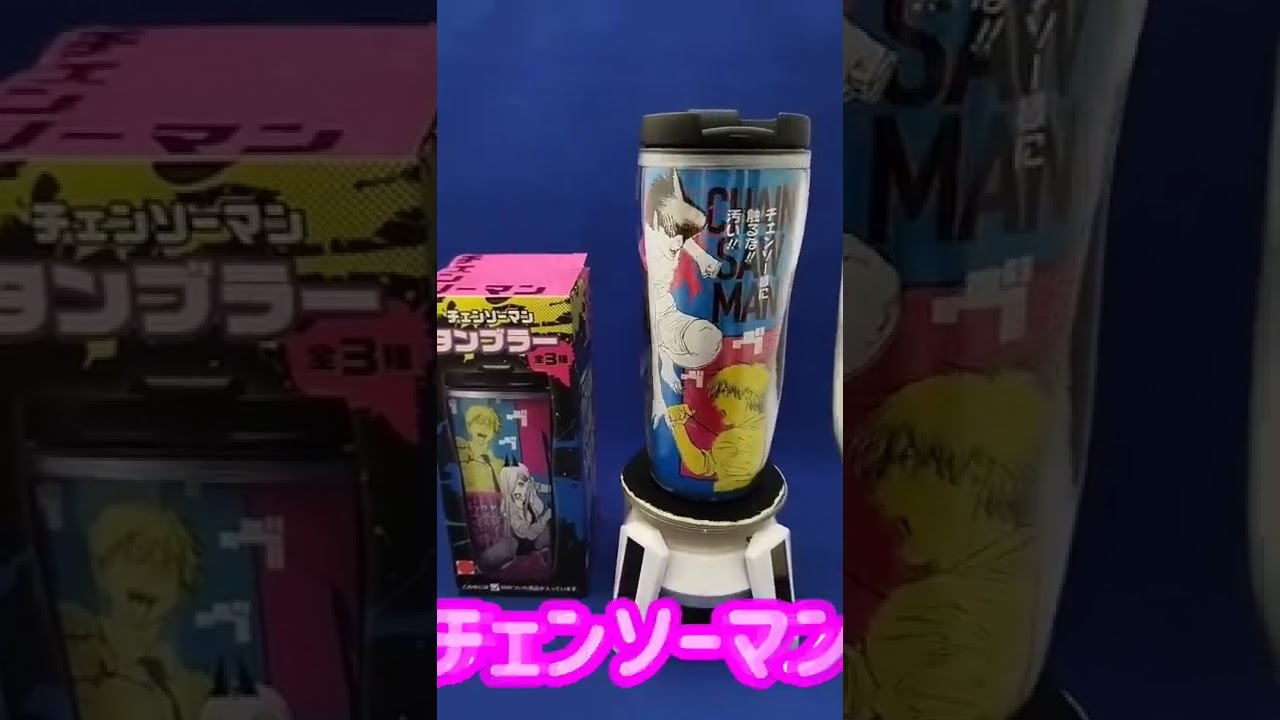 【チェンソーマン】タンブラー!!#shorts