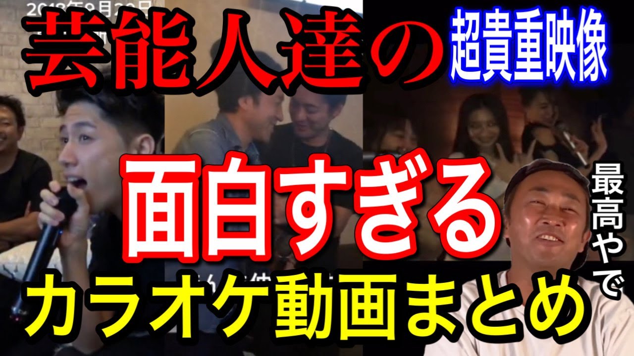 【超貴重】芸能人達の面白すぎるカラオケ映像集!ムロツヨシ・山田孝之・真剣佑・ワンオクTaka・綾野剛・城田優・永尾まりや・早見あかり達のプライベート動画【ガーシーch切り抜き】