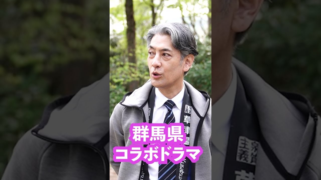 【期間限定】堀部圭亮「インタビュー」編! AKB48小栗有以主演 群馬県コラボドラマ「ADオグリの事件簿」オフショット #shorts|メディアプロモーション課|群馬県