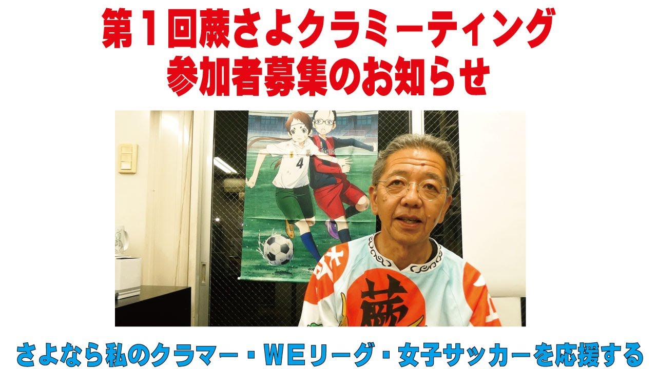 さよなら私のクラマー 第1回蕨さよクラミーティング参加者募集のお知らせ 女子サッカーを応援する 蕨さよクラ応援団