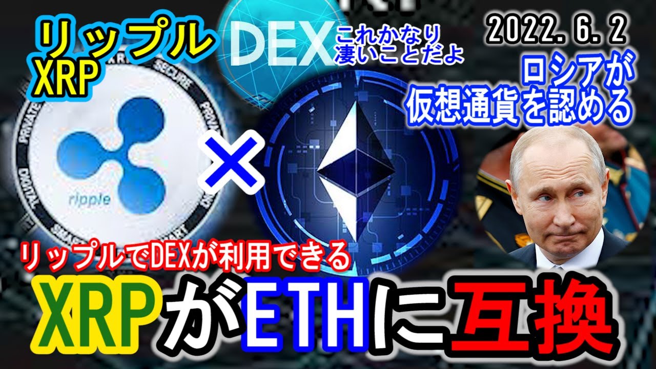 リップル(XRP)で遂にDEX、DeFiができる!8月から本格稼働!ロシアが仮想通貨を容認!仮想通貨はまだまだ盛り上がる