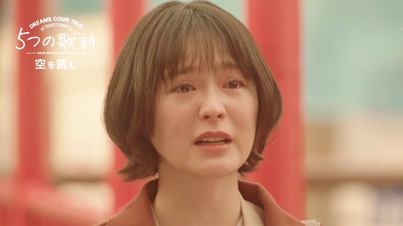 貫地谷しほり、“夫”三浦貴大と“元カレ”渡辺大知の間で揺れ動く ドラマ「5つの歌詩」#1「空を読む」予告編