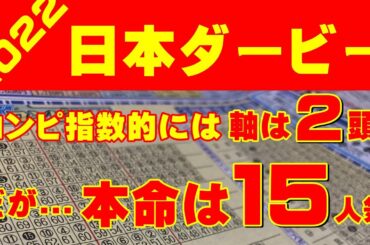 【日本ダービー2022】皐月賞を見れば解る、15番人気を本命にする理由【コンピ指数予想】