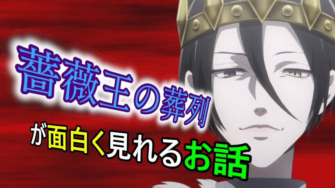 【アニメ】『薔薇王の葬列』が面白く見れるお話【CeVIO】