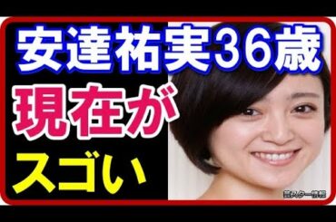 【騒然】 安達祐実36歳の現在がスゴい!美貌が話題【芸スター情報】