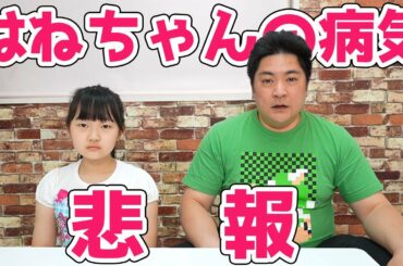 【悲報】はねちゃんの病気について! – はねまりチャンネル