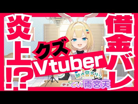 雨宮天がクズVtuberに……!『Vtuberのマイクに転身したら、推しが借金まみれのクズだった』公式PV