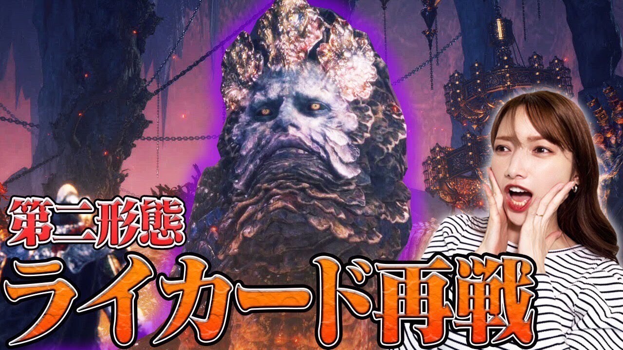 【エルデンリング】こいつの第二形態って控えめに言っても色々ヤバすぎんか?【ライカード再戦】#17