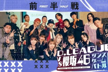 【櫻坂46コラボ】D.LEAGUE VS 櫻坂46 ダンスゲームバトル2022 〜前半戦〜