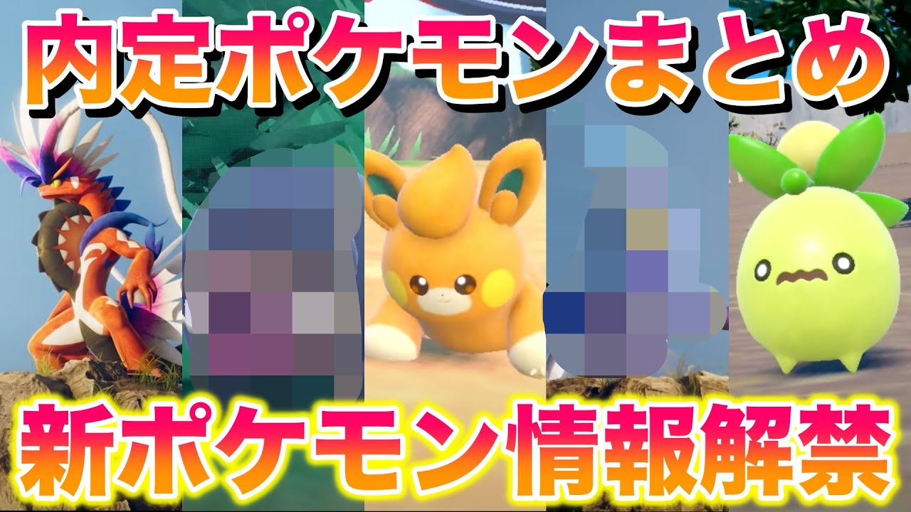 【最新作】スカーレット・バイオレットの内定ポケモンまとめ!伝説の新ポケモンが最高すぎる!【ポケットモンスター スカーレット・バイオレット】