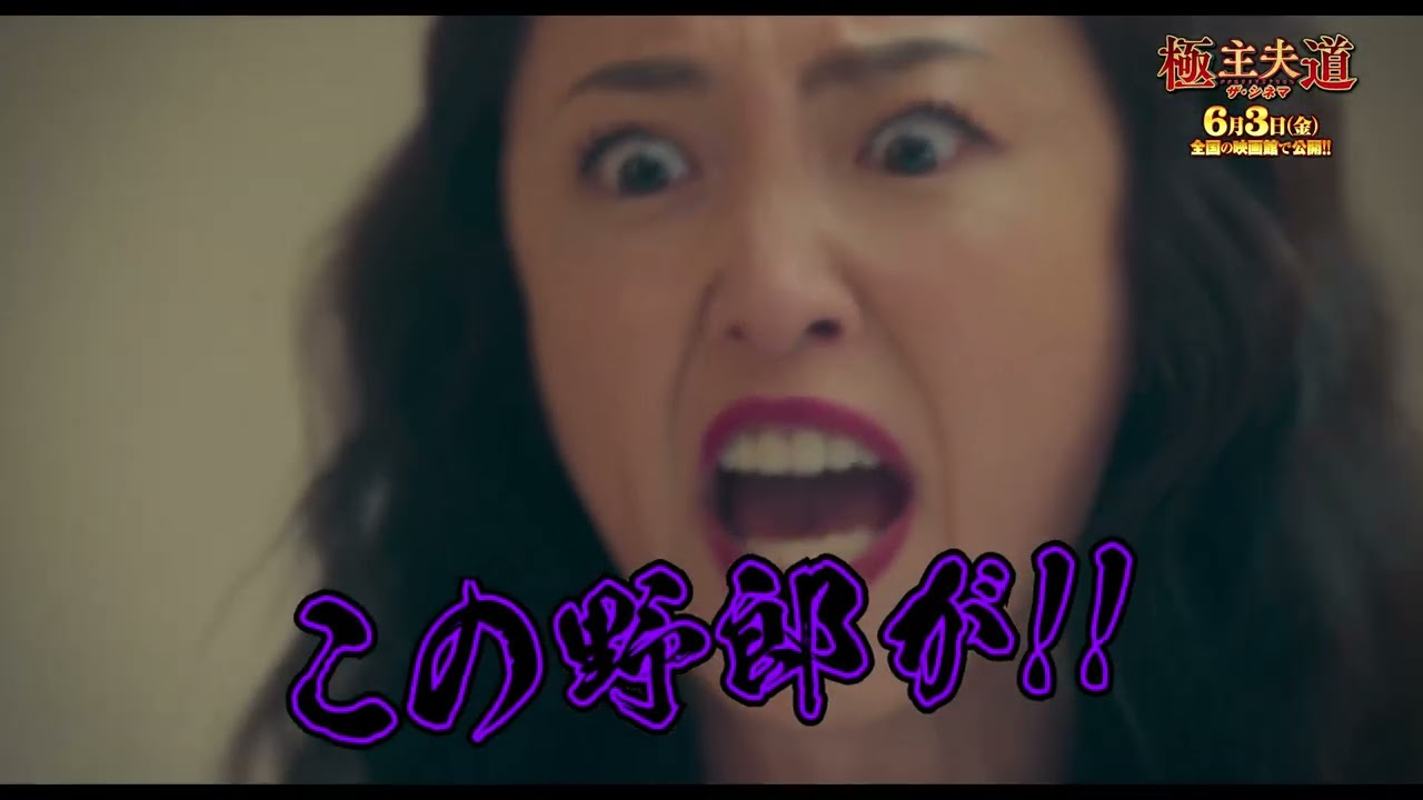 『極主夫道 ザ・シネマ』特別映像