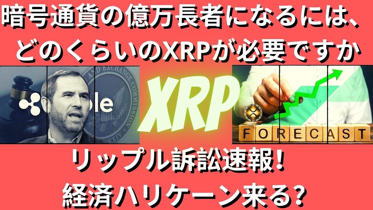 リップルXRPコイン展望:暗号通貨の億万長者になるには、どのくらいのXRPが必要ですか?リップル訴訟速報! 裁判所の意志が確認されました! 経済ハリケーン来る?(リップルSEC、リップルSEC訴訟)